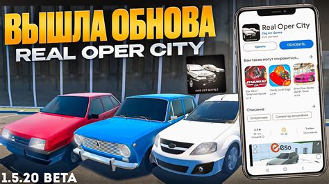 ВЫШЛО ОБНОВЛЕНИЕ REAL OPER CITY ВОТ КАК СКАЧАТЬ НОВЫЕ МАШИНЫ КАРТА