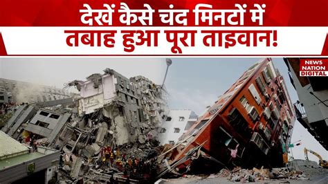 Taiwan Earthquake Updates फर आय तइवन म भकप मच गई भयकर तबह