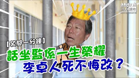 【短片】【笑聞一分鐘】話坐監係一生榮耀、李卓人死不悔改？ Youtube