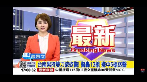 2022 08 26中視1700整點新聞 台南男持雙刀欲砍警 警轟13槍 嫌中5槍送醫 Youtube