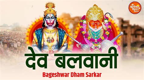 Dev Balwala Bageshwar Dham Bhajan दव बलवल Best Bageshwar Dham