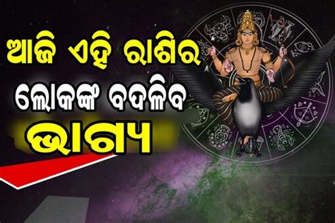 Horoscope ଏହି ୪ ରାଶିଙ୍କ ଉପରେ ବର୍ଷିବ ଟଙ୍କା ପ୍ରେମରେ ସଫଳ ହେବ These 4