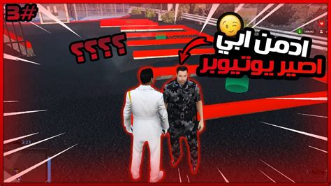 يوميات ادمن 🤴 ادمن بنسوي تدريب بالبنك المركزي 😅 3 قراند الحياة