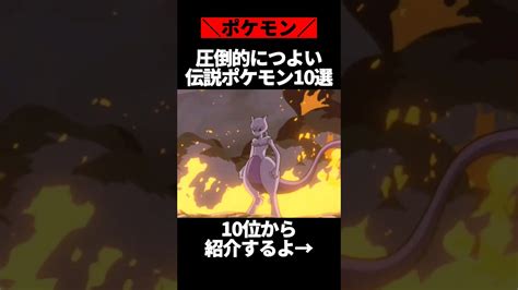 歴代のシリーズで最強の幻・伝説ポケモンランキングtop10 ポケモン関連情報のまとめ動画