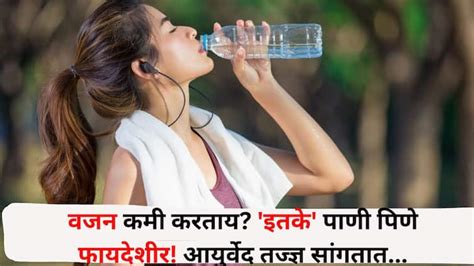 Weight Loss Health Lifestyle Marathi News Drinking Water Is Beneficial