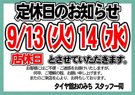 定休日のお知らせ お知らせ タイヤ館 おのみち タイヤからはじまる、トータルカーメンテナンス タイヤ館グループ