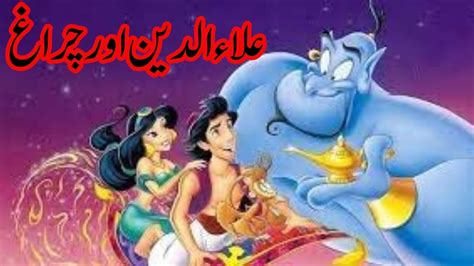 Alladine Aur Chiragh Fairy Tal Story Kahani Urdu Hindi Kahani