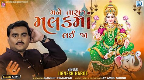 Listen To Popular Gujarati Devotional Song Mane Tara Malak Ma Lai Ja