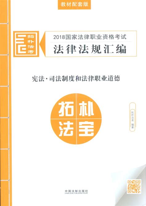 【拓朴法规宪法】2018国家法律职业资格考试法律法规汇编宪法·司法制度和法律职业道德【2018拓朴法规】