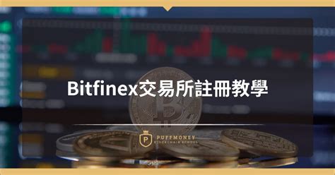 Bitfinex交易所註冊須知 3個步驟手把手教學 泡芙學院