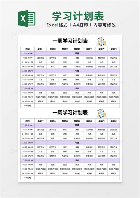 紫色简约一周学习计划表excel模版模板下载 学习计划表 图客巴巴