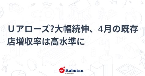 Uアローズ大幅続伸、4月の既存店増収率は高水準に 個別株 株探ニュース