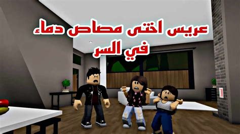 افلام روبلوكس عريس اختي مصاص دماء في السر الولد الذكي انقذني Roblox