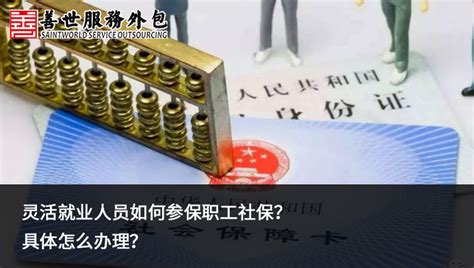 善世分享：灵活就业人员如何参保职工社保？具体怎么办理？ 知乎