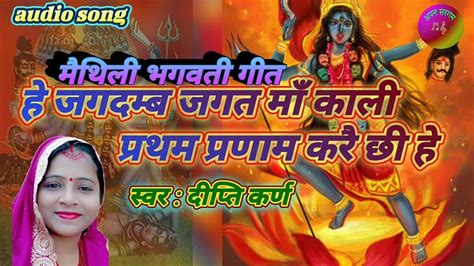 मैथिली भगवती गीत हे जगदम्ब जगत माँ काली Maithili Bhagwati Geet He Jagdamb Jagat Maa Kali