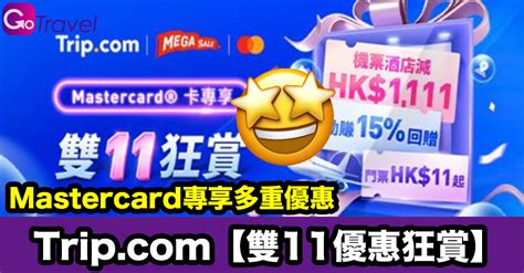 【雙11優惠狂賞】mastercard專享多重優惠 Gogoadvise Travel 旅遊日記