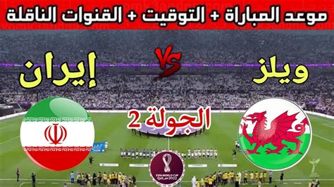 موعد وتوقيت مباراة ويلز وإيران في الجولة 2 من كاس العالم 2022 والقنوات