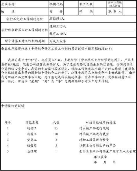 上海市企业实行不定时工作制和综合计算工时工作制申请表样张文档下载