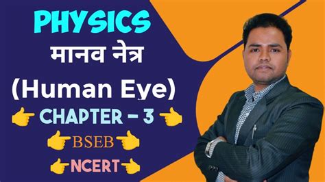 मनव आख Human Eye Physics class 10 chapter 3 bihar baord 10th