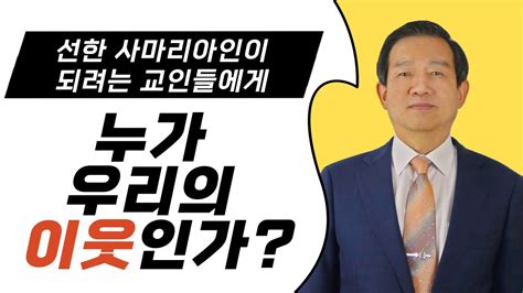 선한 사마리아인이 되려는 교인들에게 누가 우리의 이웃인가 Youtube