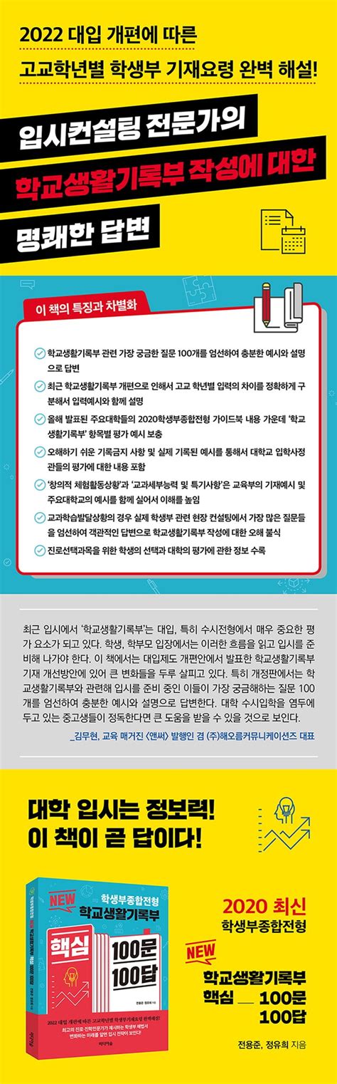 학생부종합전형 학교생활기록부 핵심 100문 100답 전용준 교보문고