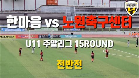 Fc한마음 U11 Vs 노원축구센터 2022주말리그 4haechi 15round 경기 Full 영상 Youtube