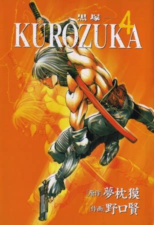 Kurozuka | Manga - Pictures - MyAnimeList.net