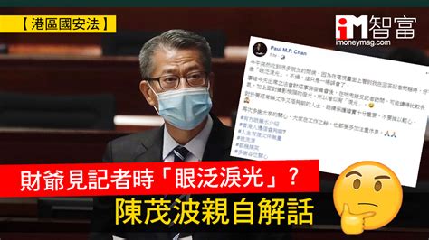 【港區國安法】財爺見記者時「眼泛淚光」？ 陳茂波親自解話