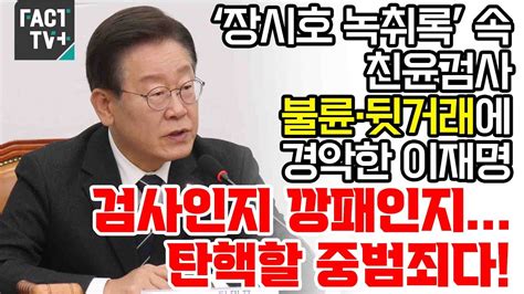 ‘장시호 녹취록 속 친윤검사 불륜·뒷거래에 경악한 이재명 “검사인지 깡패인지탄핵할 중범죄다” Youtube