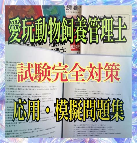 【未使用】『合格したい方はご活用下さい★愛玩動物飼養管理士2級の5択問題集and一問一答』の落札情報詳細 ヤフオク落札価格検索 オークフリー