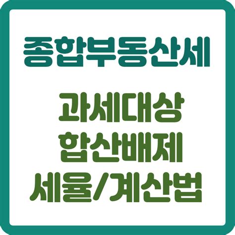 종합부동산세종부세 과세대상 합산배제 세율 알아보기 똑게부자 블로그