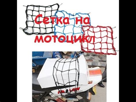 Сетка на мотоцикл. - YouTube