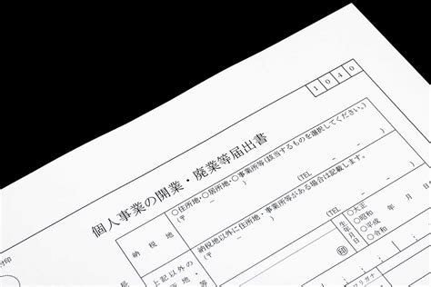 【令和最新版】個人事業の開業•廃業等届出書の書き方、確定申告との関係 経営者から担当者にまで役立つバックオフィス基礎知識 クラウド会計