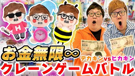 【お金無限】ヒカキンvsデカキンではじめてクレーンゲームバトルしたら大量ゲットw【限定ヒカキンぬいぐるみ登場】 Youtube