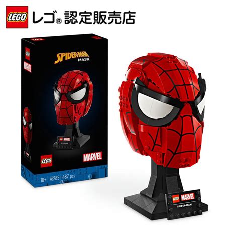 楽天市場レゴ 認定販売店 レゴ マーベル スーパーヒーローズ スパイダーマン マスク 76285 女の子 も 男の子 も 大人 も