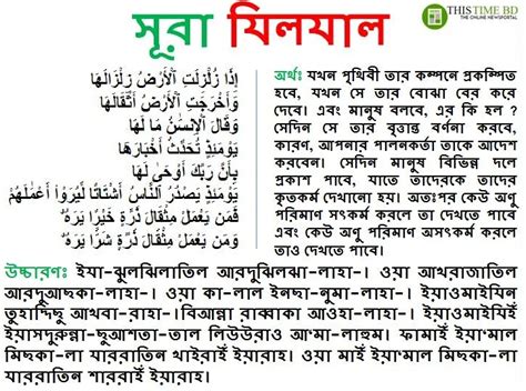 Surah Zilzal Bangla Uccharon সূরা যিলযাল বাংলা উচ্চারণ সহ