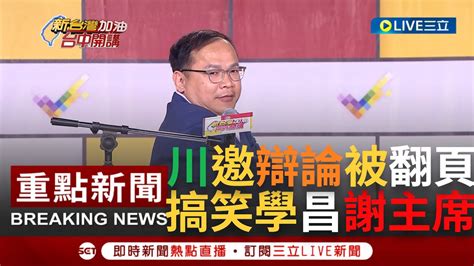 一刀未剪 搞笑模仿謝謝主席笑翻全場 青埔憨川正面對決黃國昌邀辯論被翻頁 李正皓秀照片嘲笑不敢正眼看王義川｜【焦點人物大現場