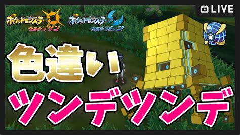 【ポケモンusum】色違いツンデツンデ厳選！ 出るまでかも？【ポケットモンスター ウルトラサンムーン】 ポケモン関連情報のまとめ動画