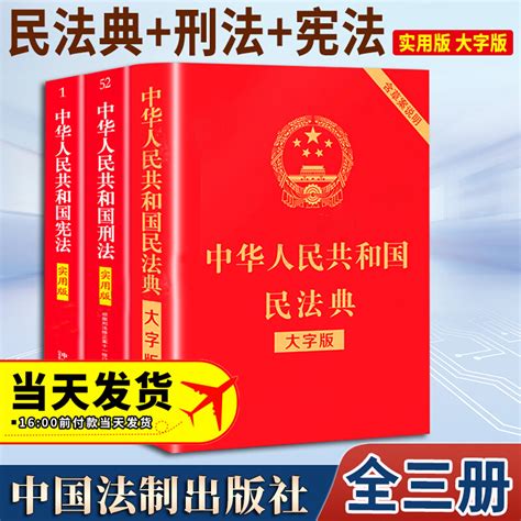 全套3册新版宪法刑法民法典大字版中华人民共和国宪法实用版刑法修正案十一修订中国法制出版社虎窝淘