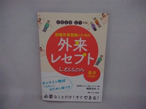 診療所事務職のための外来レセプトレッスン 基本 内科 2020 21年版 神原充代薬学｜売買されたオークション情報、yahooの商品情報を