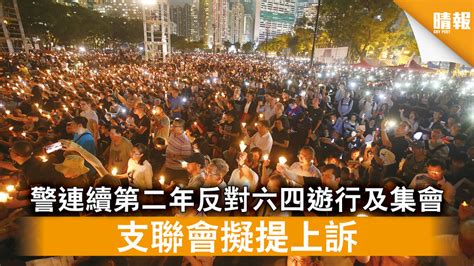 六四32年｜警連續第二年反對六四遊行及集會 支聯會擬提上訴 晴報 時事 要聞 D210527