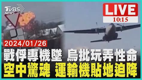 戰俘專機墜 烏克蘭批玩弄性命 空中驚魂 運輸機貼地迫降 Live Youtube