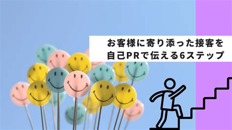 例文15選！お客様に寄り添った接客業の経験を自己prで伝えるコツ Helloboss 例文15選！お客様に寄り添った接客業の経験を自己pr