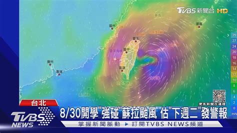 8 30開學「強碰」蘇拉颱風 估「下週二」發警報｜tvbs新聞 Tvbsnews01 Youtube