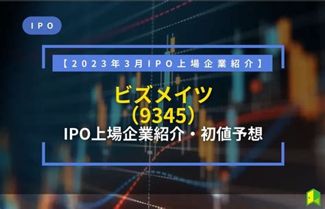 ビズメイツ9345IPO上場企業紹介初値予想いろはにマネー