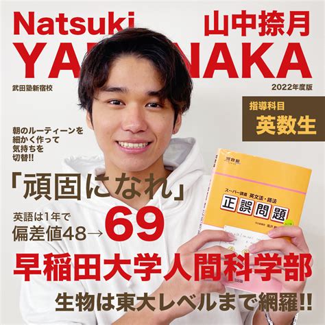 生活のルーティーン化で早稲田に合格！早稲田大学 人間科学部 山中先生 予備校なら武田塾 新宿校