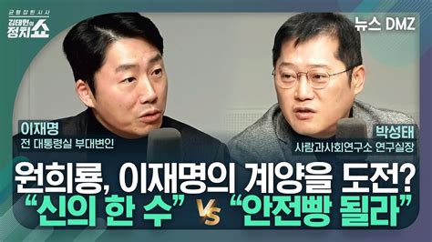 김태현의 정치쇼 두 기자가 본 총선판세 이재명 원희룡 매치 평가는 이재명 습격 재수사 촉구·권익위 헬기 조사 尹 신년