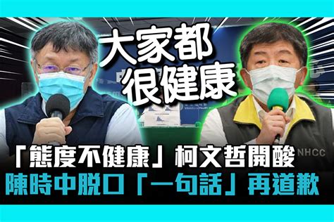 【疫情即時】「態度不健康」柯文哲開酸 陳時中脫口「一句話」再道歉 匯流新聞網