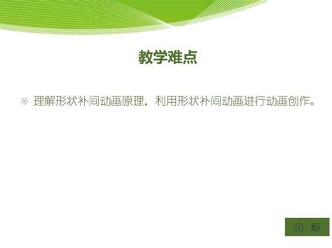 大连版八年级下册第二课 月圆月缺——形状补间动画图文课件ppt 教习网 课件下载