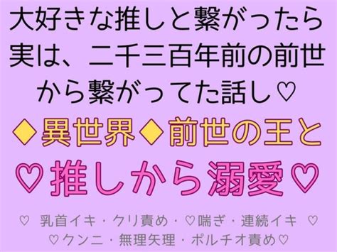 大好きな推しと繋がったら、前世から繋がっていた話し 同人エロ乙女向け作品大好き！